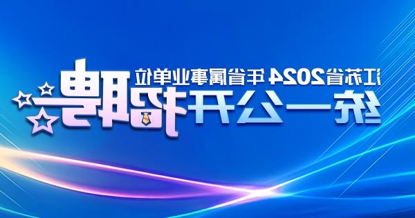 江苏省2024年省属事业单位统一公开招聘